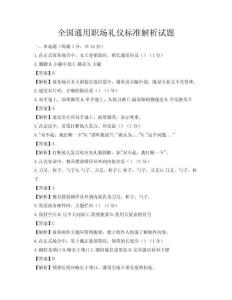全国通用职场礼仪标准解析试题