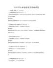 中小学心理健康教育讲座试题