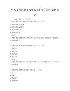 生态补偿机制在水资源保护中的应用案例真题