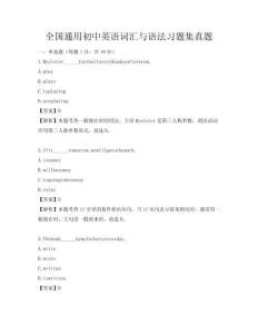 全國通用初中英語詞匯與語法習題集真題