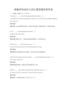 新編英語語法與詞匯精講題庫附答案