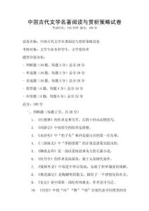 中國古代文學(xué)名著閱讀與賞析策略試卷