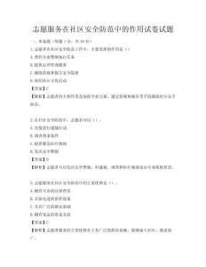 志愿服务在社区安全防范中的作用试卷试题