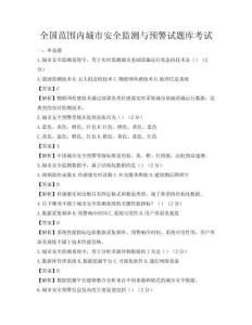 全国范围内城市安全监测与预警试题库考试