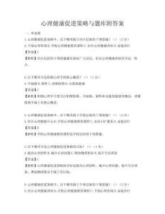 心理健康促进策略与题库附答案