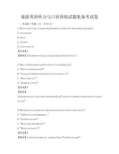 旅游英语听力与口语训练试题集备考试卷