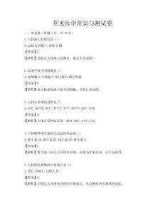 常見醫學常識與測試卷