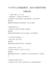 中小學生心理健康教育：2026年情緒管理輔導測試卷