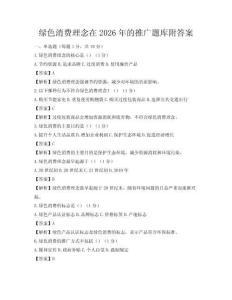 綠色消費理念在2026年的推廣題庫附答案