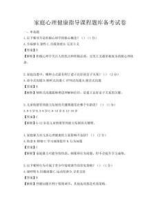 家庭心理健康指导课程题库备考试卷