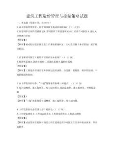 建筑工程造價管理與控制策略試題