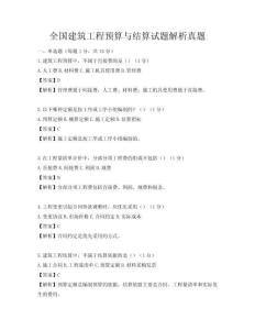 全國建筑工程預算與結算試題解析真題