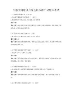 生态文明建设与绿色出行推广试题库考试