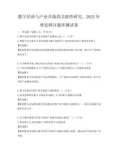 數字經濟與產業升級的關聯性研究，2025年理論探討題庫測試卷