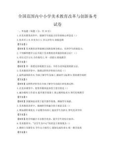 全国范围内中小学美术教育改革与创新备考试卷