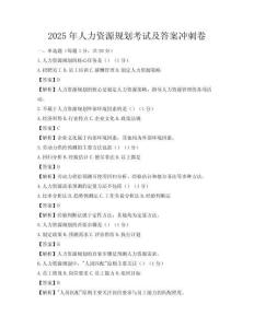 2025年人力资源规划考试及答案冲刺卷