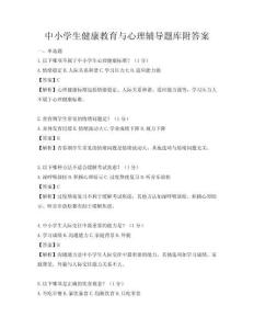 中小学生健康教育与心理辅导题库附答案