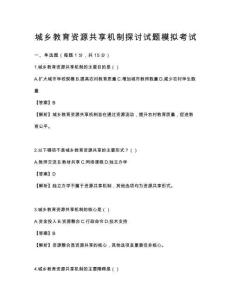 城鄉教育資源共享機制探討試題模擬考試