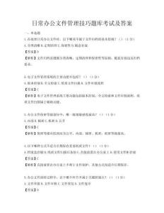 日常办公文件管理技巧题库考试及答案