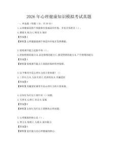 2026年心理健康知识模拟考试真题