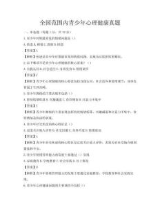 全国范围内青少年心理健康真题