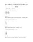職業(yè)資格證書(shū)考試重點(diǎn)內(nèi)容解析試題庫(kù)科目測(cè)試卷