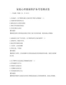 家庭心理健康维护备考卷测试卷