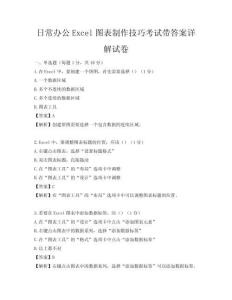 日常办公Excel图表制作技巧考试带答案详解试卷