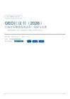 GEO红皮书（2026）生成式引擎优化的边界、风险与治理