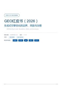 GEO红皮书（2026）生成式引擎优化的边界、风险与治理
