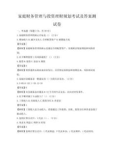 家庭财务管理与投资理财规划考试及答案测试卷