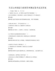 生活心理调适与情绪管理测试卷考试及答案