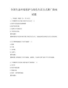 全国生态环境保护与绿色生活方式推广指南试题