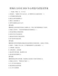 职场压力应对2026年心理技巧试卷及答案