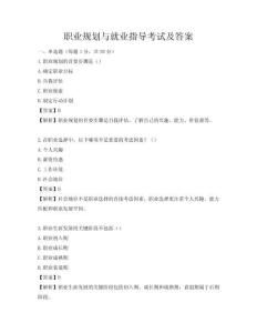 职业规划与就业指导考试及答案