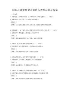 职场心理素质提升策略备考卷试卷及答案