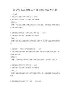 社会公益志愿服务手册2026考试及答案