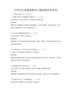 中学生心理健康教育习题集题库附答案