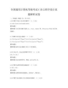 全国通用计算机等级考试C语言程序设计真题解析试卷
