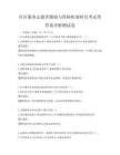 社區服務志愿者激勵與保障機制研究考試帶答案詳解測試卷