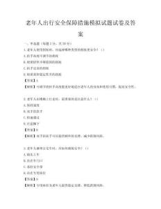 老年人出行安全保障措施模拟试题试卷及答案