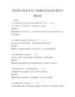 全国各行业安全生产标准化考试及答案科目测试卷