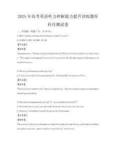 2025年高考英語聽力理解能力提升訓(xùn)練題庫科目測(cè)試卷