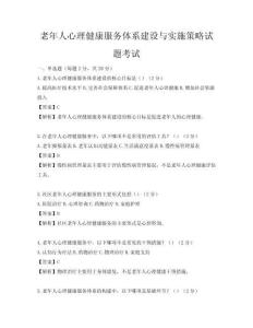 老年人心理健康服务体系建设与实施策略试题考试