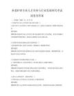 養老護理專業人才培養與行業發展研究考試試卷及答案