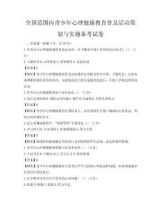 全國范圍內青少年心理健康教育普及活動策劃與實施備考試卷