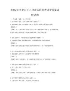 2026年企业员工心理素质培养考试带答案详解试题