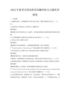 2025年夏季全国高校英语翻译技巧习题库冲刺卷