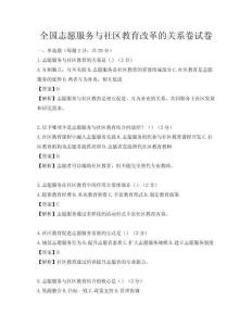 全国志愿服务与社区教育改革的关系卷试卷