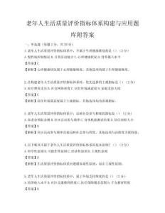 老年人生活质量评价指标体系构建与应用题库附答案